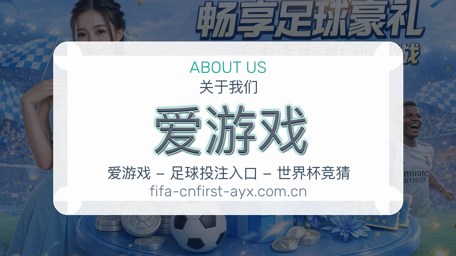 爱游戏关于我们